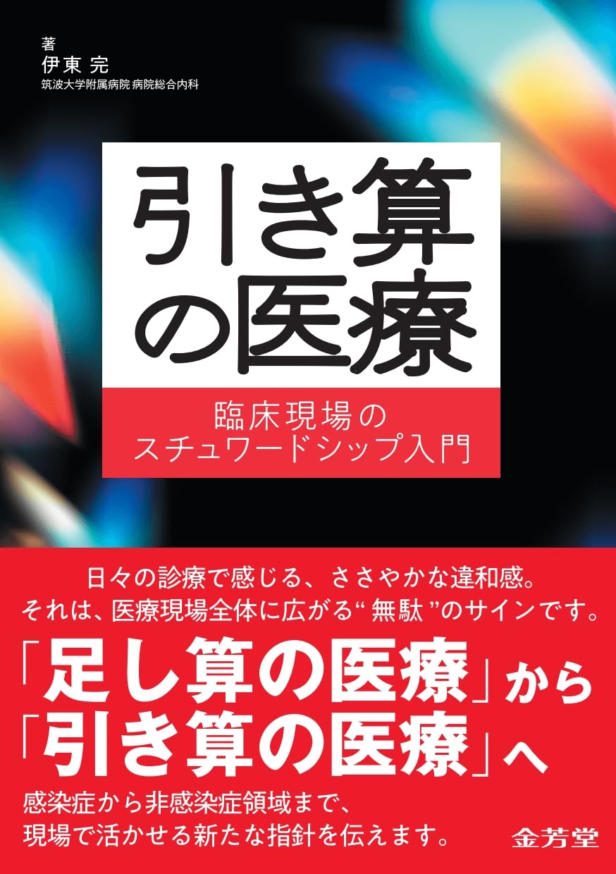 Amazon.co.jp: 引き算の医療 臨床現場のスチュワードシップ入門 : 伊東